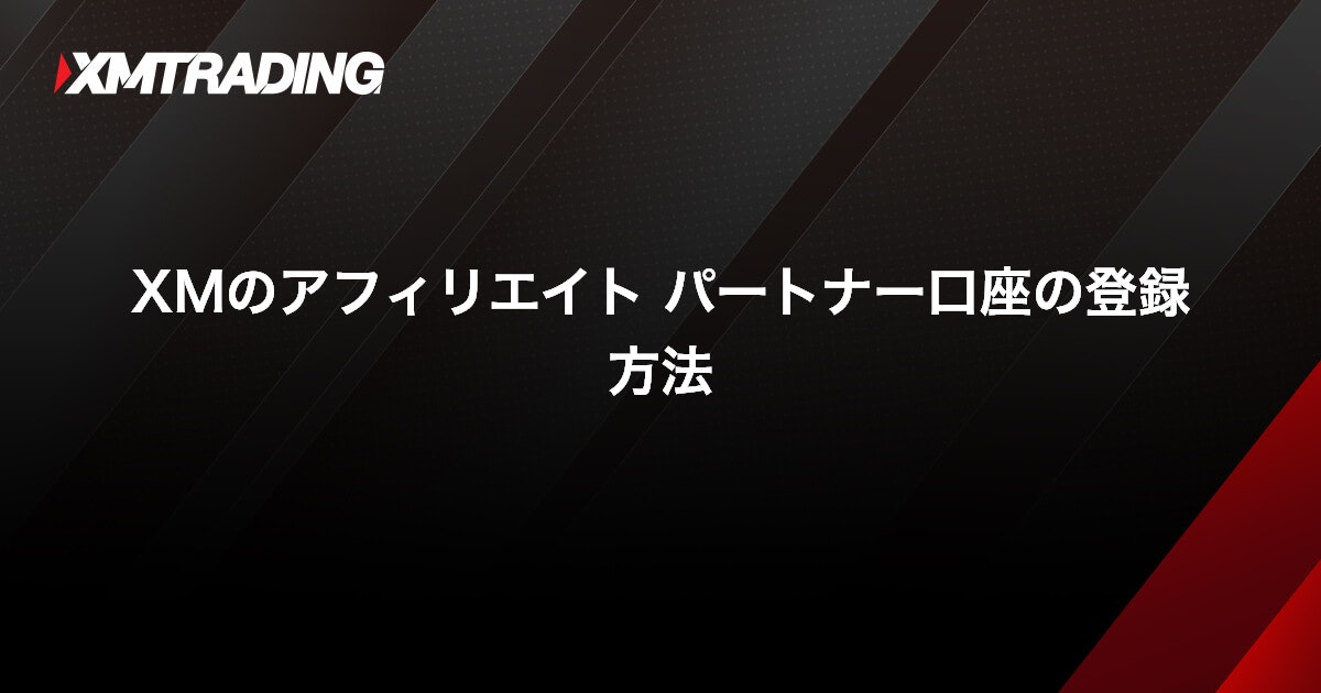 XMのアフィリエイト パートナー口座の登録方法｜XMTrading（エックスエム）